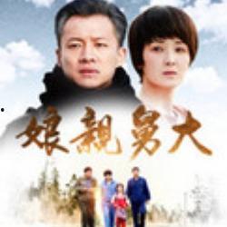 娘亲舅大图片